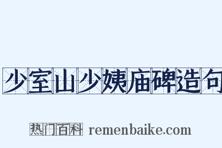 少室山少姨庙碑造句是什么意思的图片